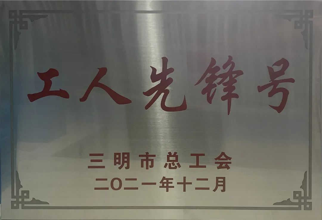 金森公司榮獲2021年三明市“工人（五一）先鋒號”榮譽(yù)稱號