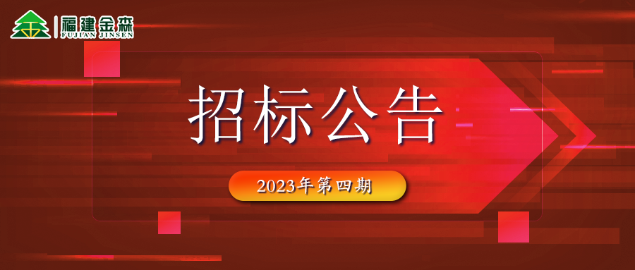 2023-05-31 木材定產定銷競買交易項目招標公告