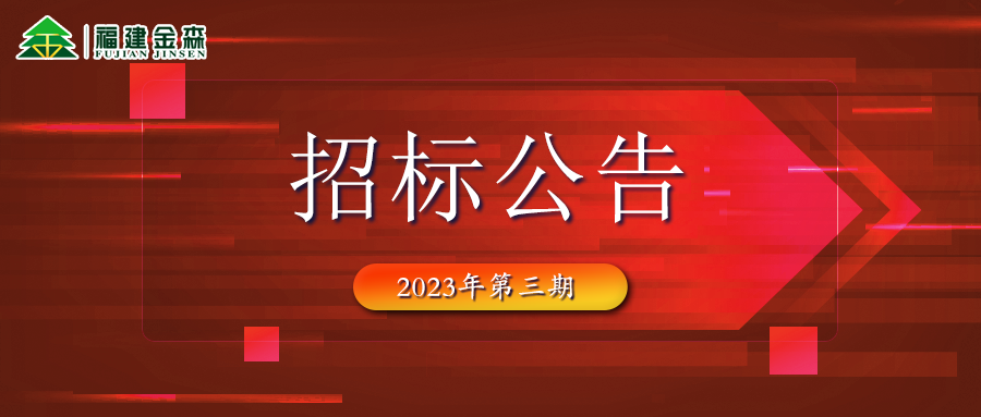 2023-05-10 木材定產定銷競買交易項目招標公告